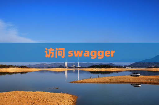 访问 swagger